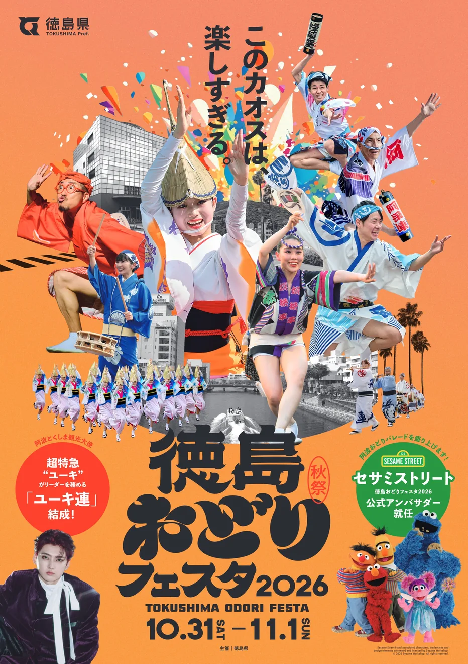 徳島おどりフェスタ2026の開催案内