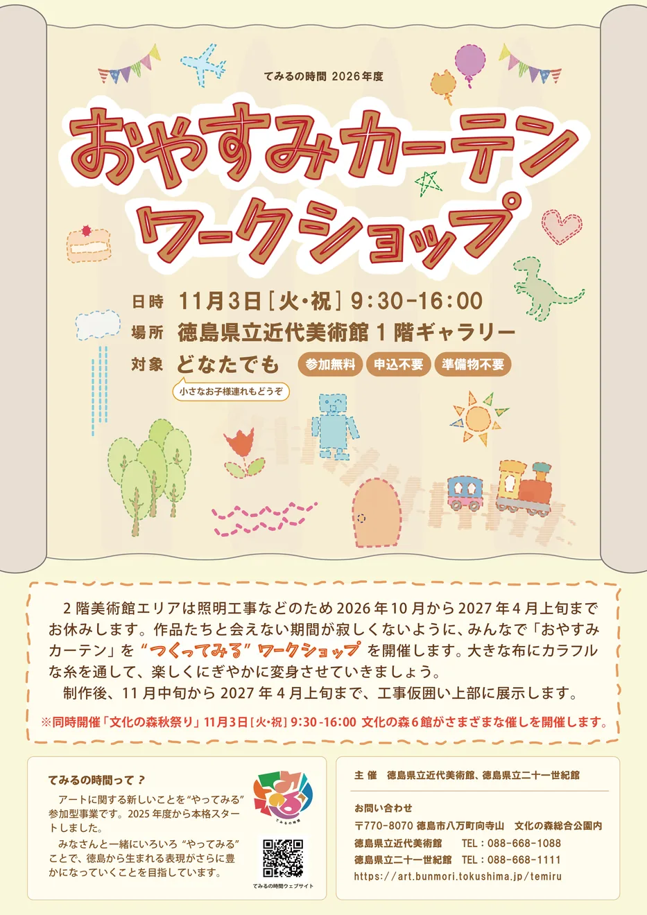 てみるの時間2026年度 おやすみカーテンワークショップの公式開催案内