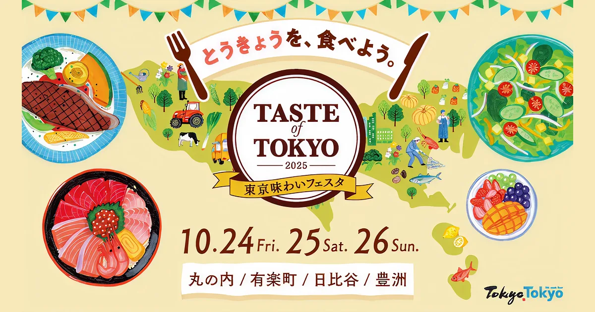 東京味わいフェスタ2026の4会場の見どころ案内