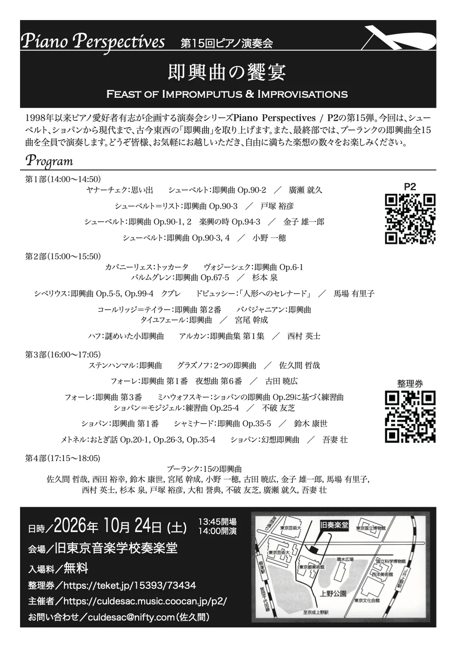 2026年10月24日Piano Perspectives第15回「即興曲の饗宴」公式チラシ