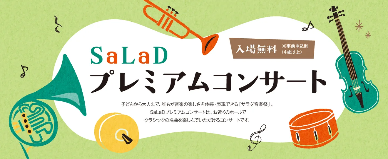 SaLaDプレミアムコンサート 町田・羽村公演の公式案内画像