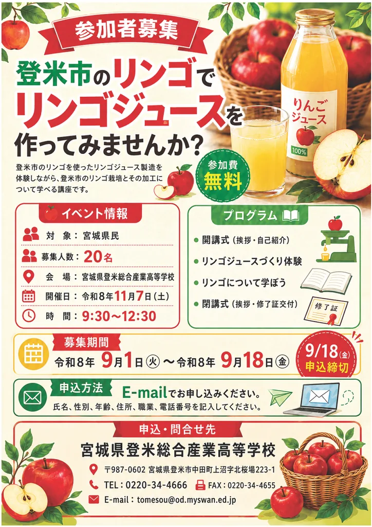 登米市のリンゴでリンゴジュースを作ってみませんか?の開催案内