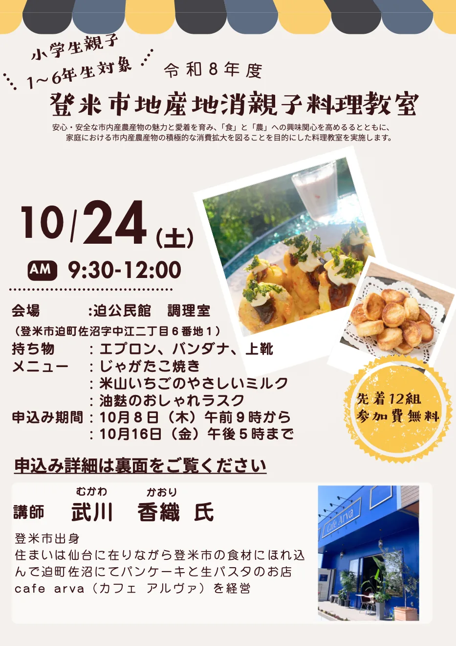 登米市地産地消親子料理教室の開催案内