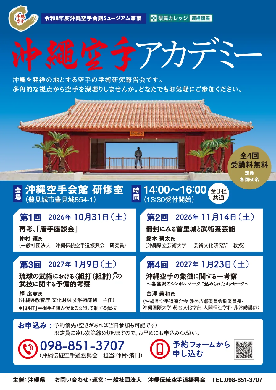 令和8年度 沖縄空手アカデミーの公式開催案内