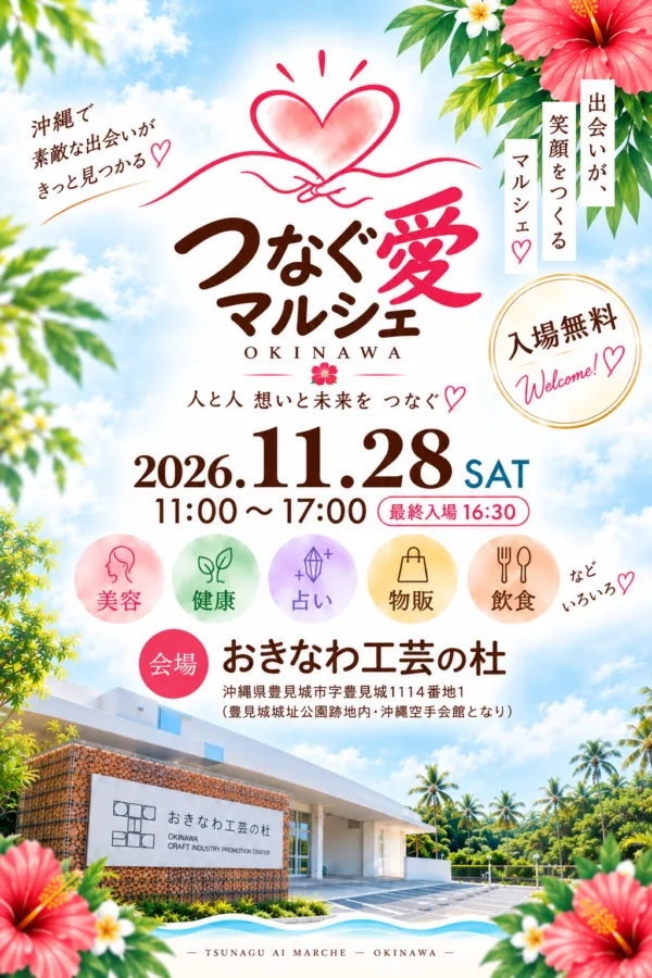 つなぐ愛マルシェ沖縄の開催案内