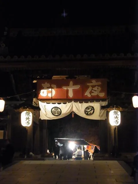 お十夜の公式案内に掲載された写真