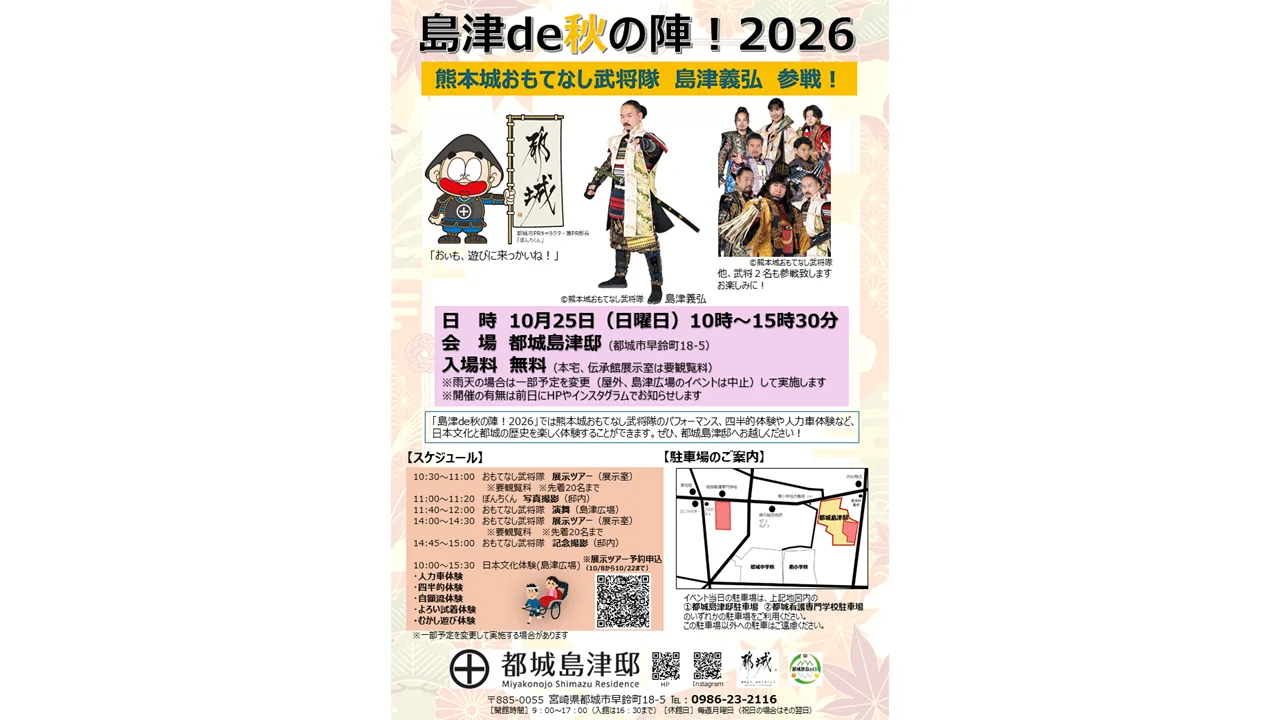 島津de秋の陣！2026の公式紹介画像