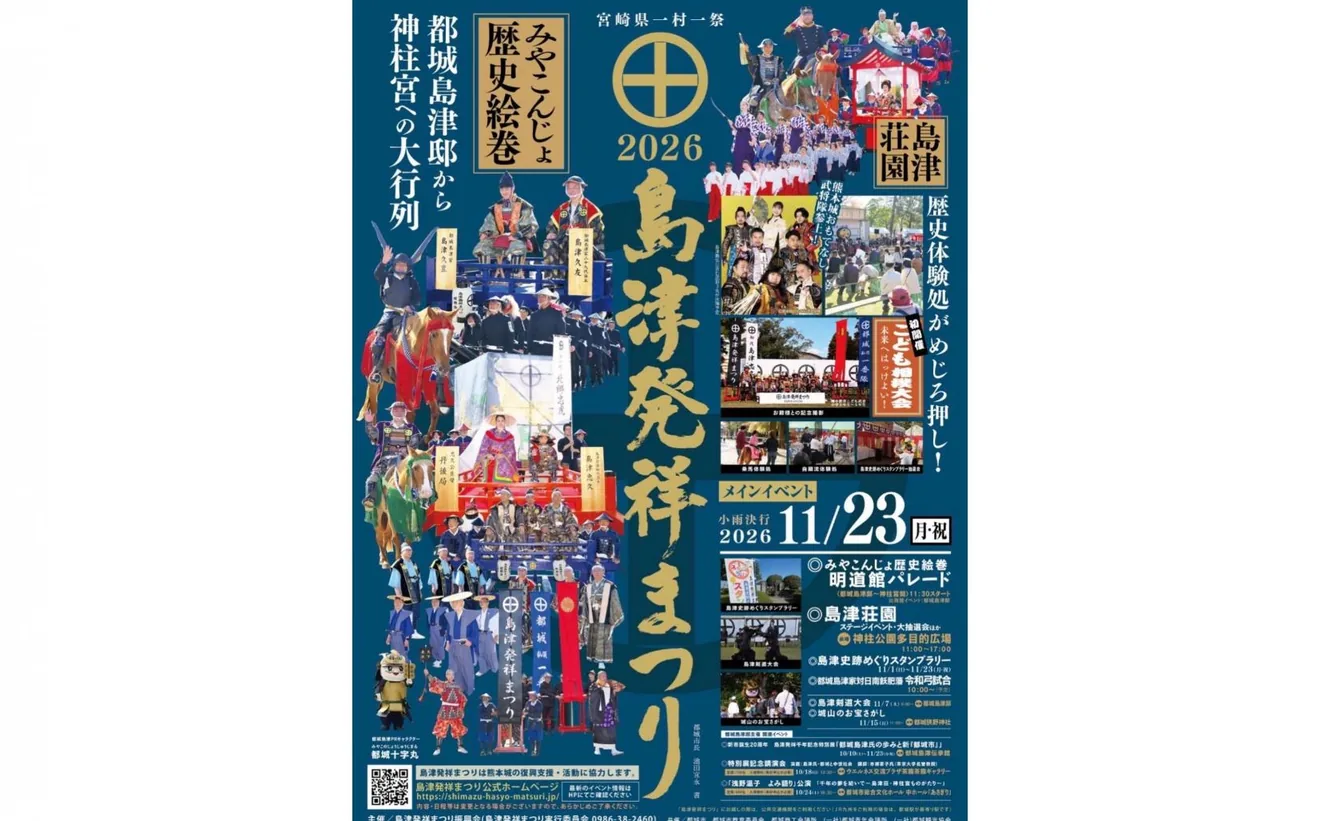 島津発祥まつりの公式紹介画像
