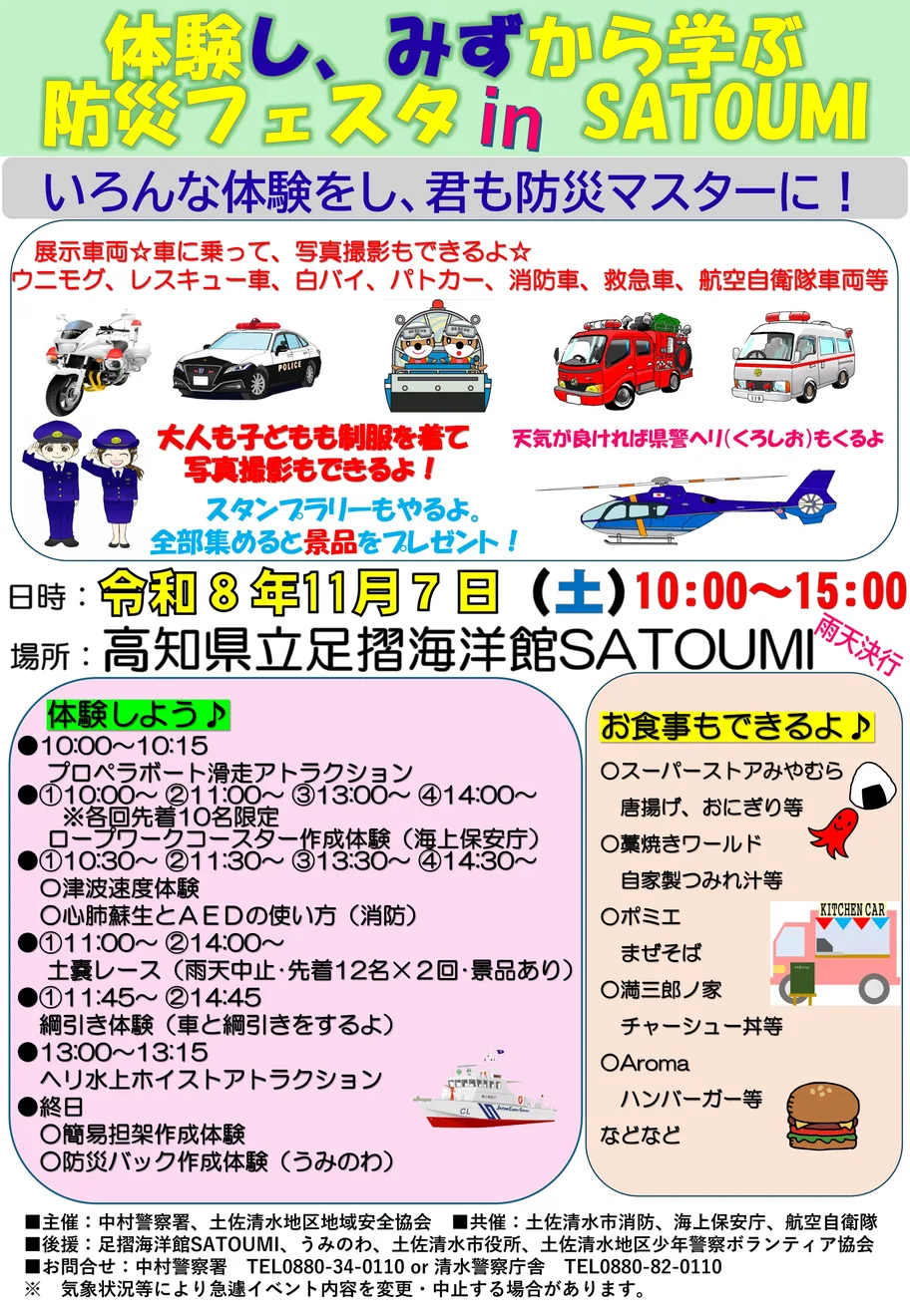 体験し、みずから学ぶ防災フェスタ in SATOUMIの開催案内