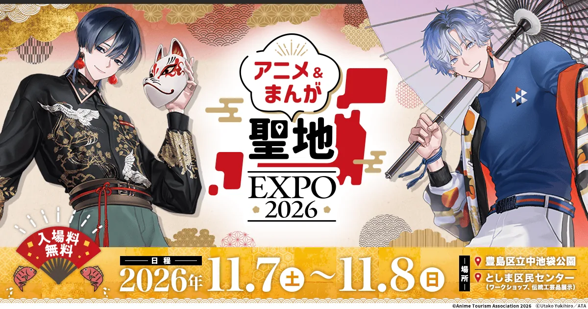 アニメ&まんが聖地 EXPO 2026の開催案内