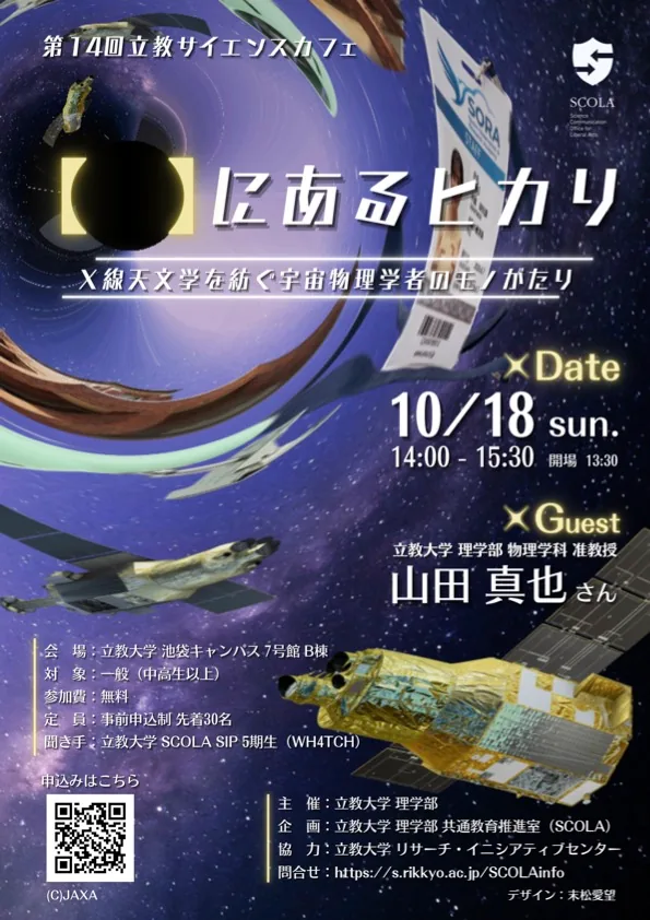第14回立教サイエンスカフェ「【 】にあるヒカリ~X線天文学を紡ぐ宇宙物理学者のモノがたり~」の案内