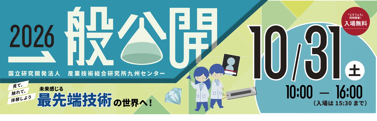 産総研九州センター2026一般公開の10月31日告知バナー