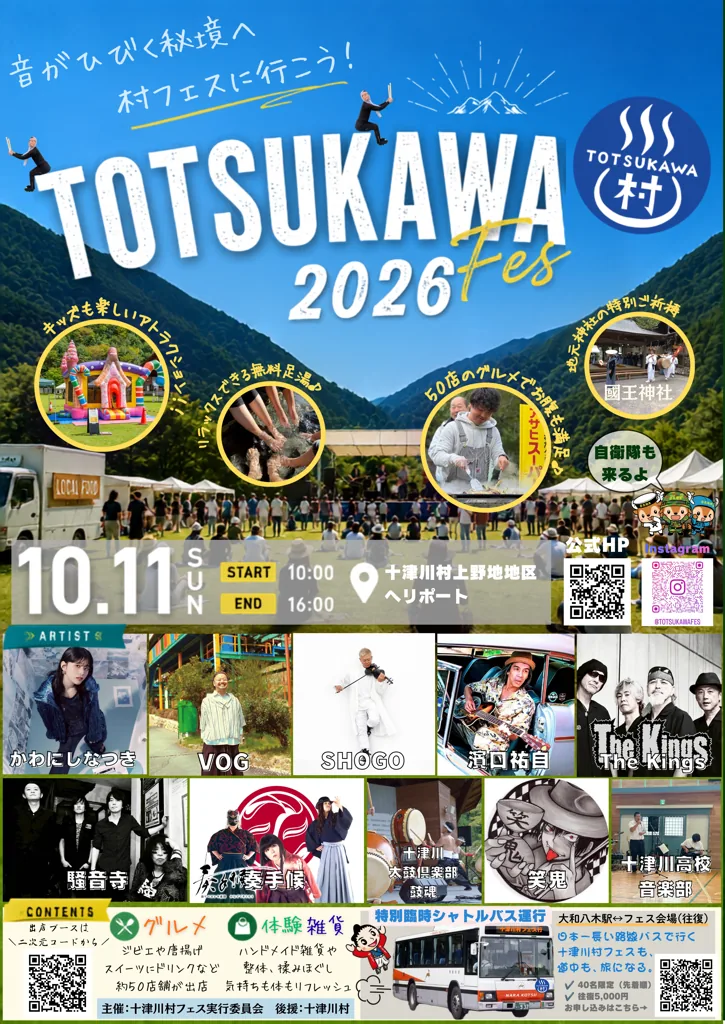 十津川村フェス2026の公式紹介画像