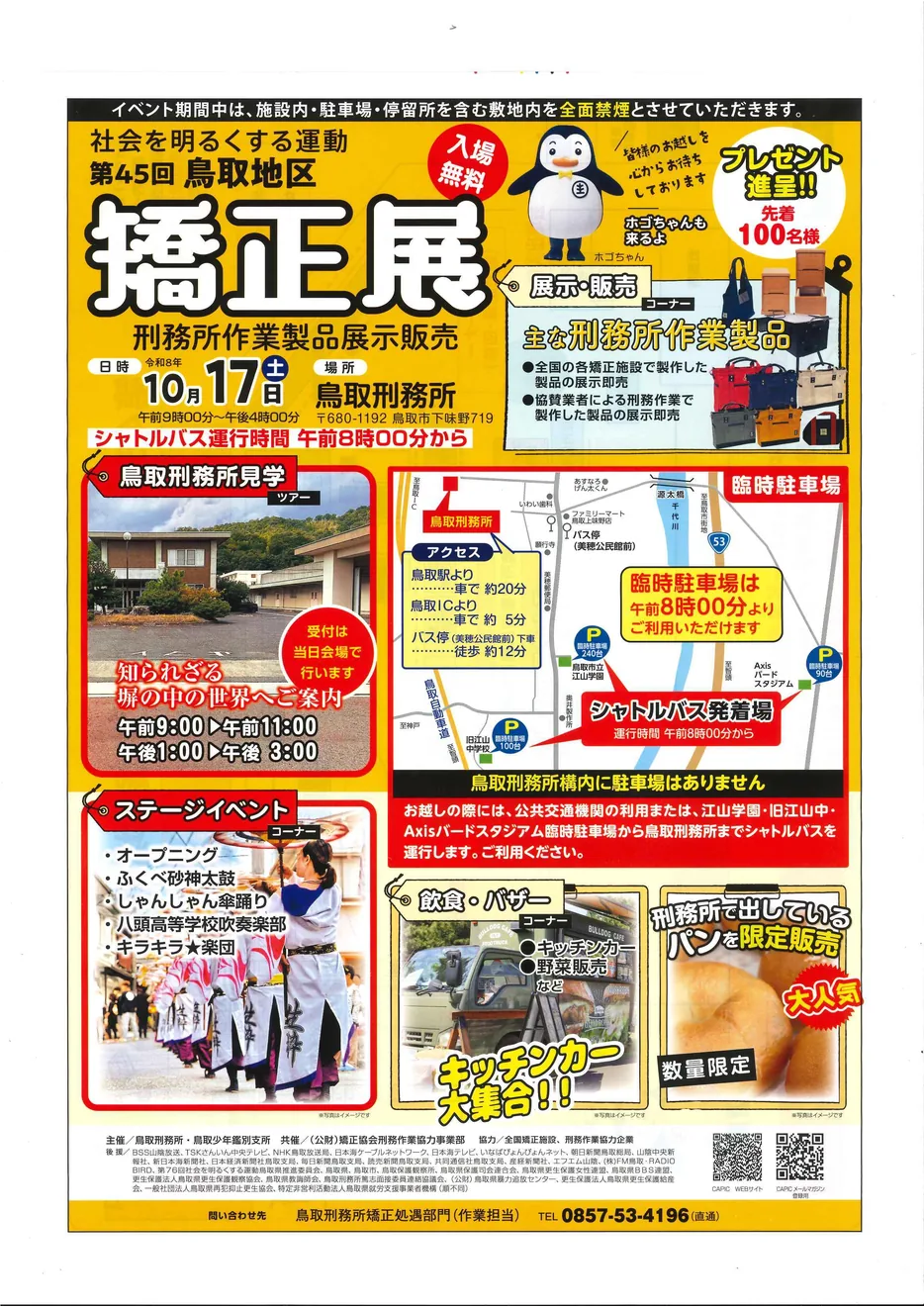 第45回 鳥取地区矯正展の当年公式チラシ