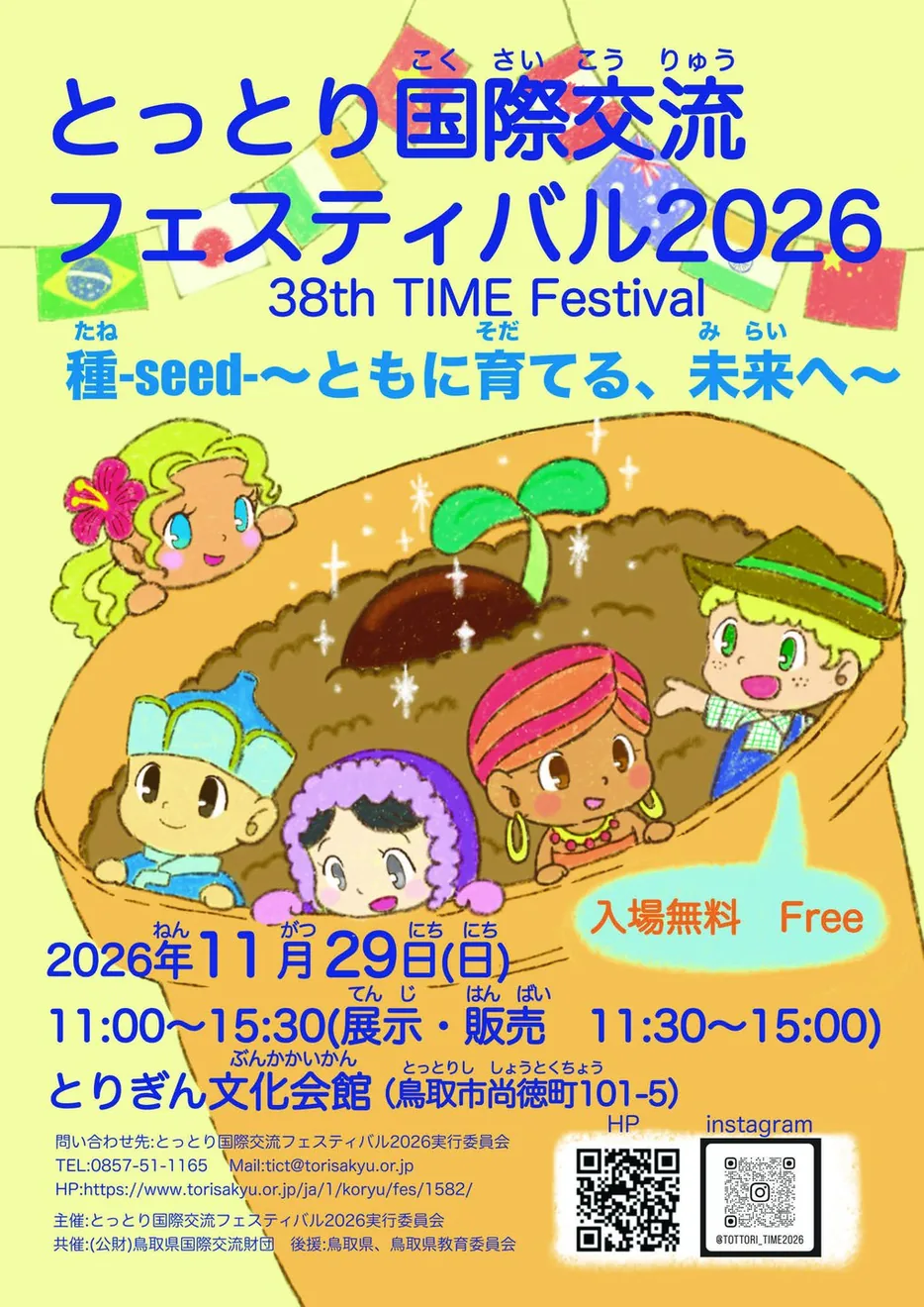 とっとり国際交流フェスティバル2026の開催案内