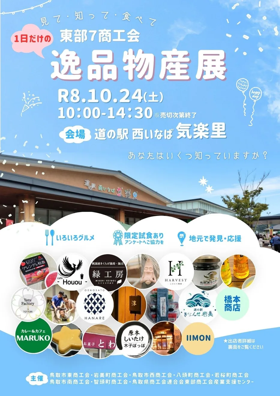 東部7商工会逸品物産展の2026年10月24日開催ポスター(終了時刻は本文案内と差あり)