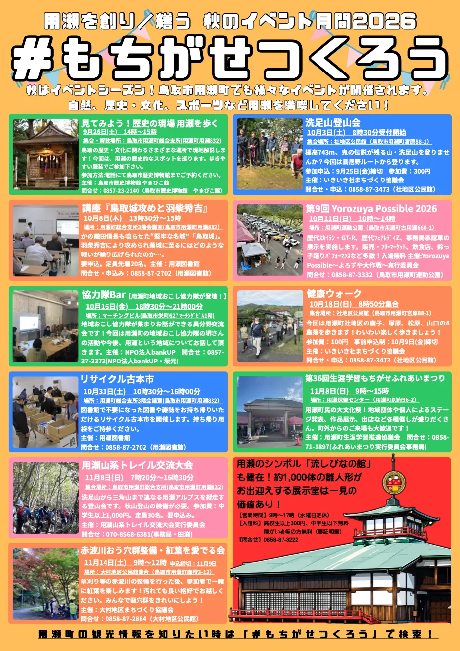 用瀬の秋の催し紹介チラシ(用瀬図書館 リサイクル古本市2026を掲載)