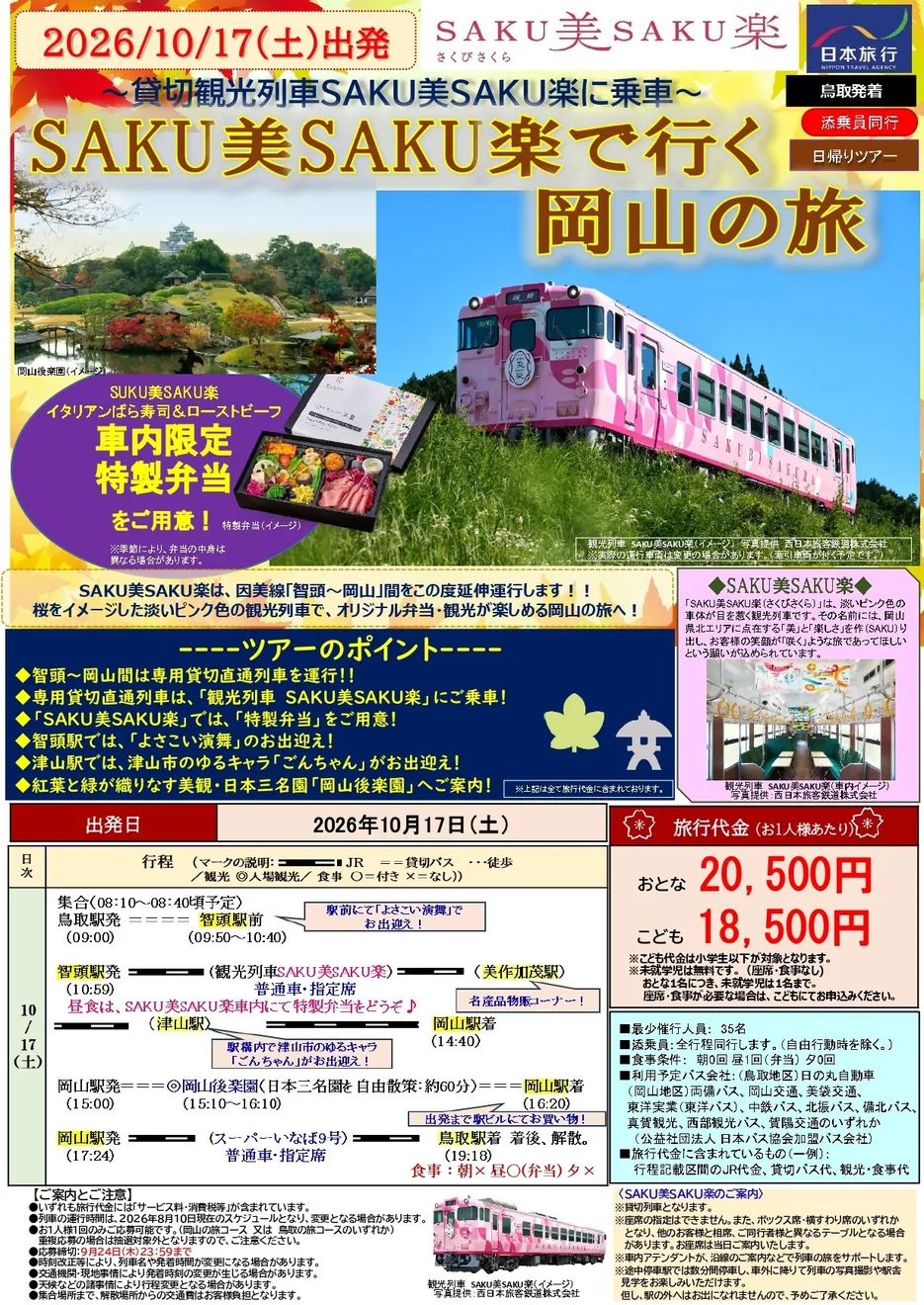 チラシ（鳥取⇒岡山）