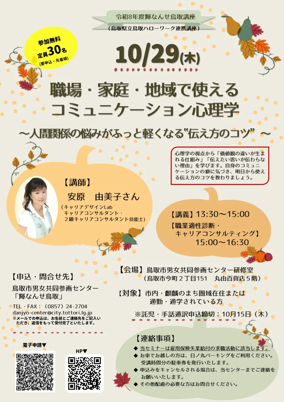 職場・家庭・地域で使えるコミュニケーション心理学の公式チラシ