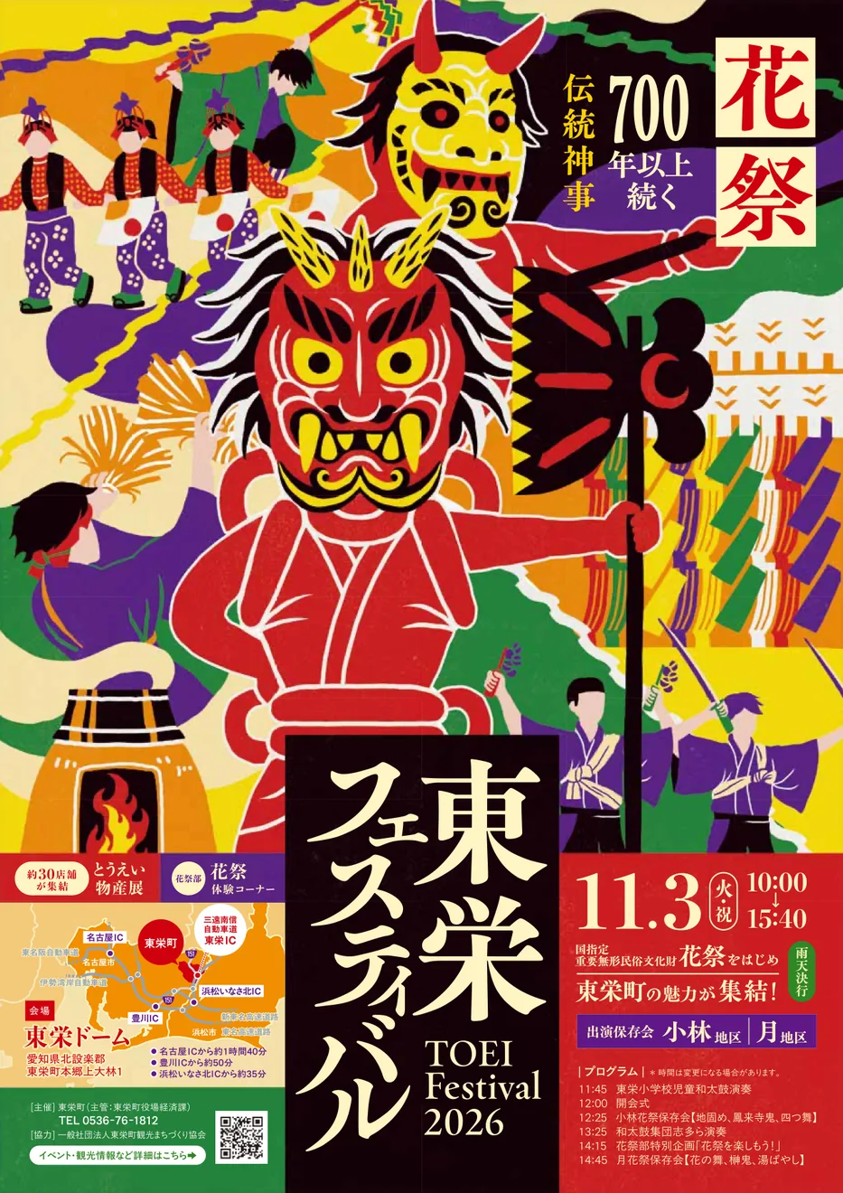 東栄フェスティバル2026の11月3日開催公式チラシ表面