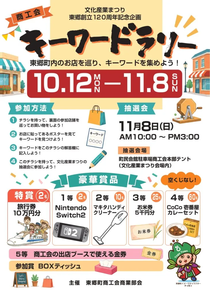 第44回東郷町文化産業まつり内、2026年11月8日に行う商工会キーワードラリー抽選会の案内。