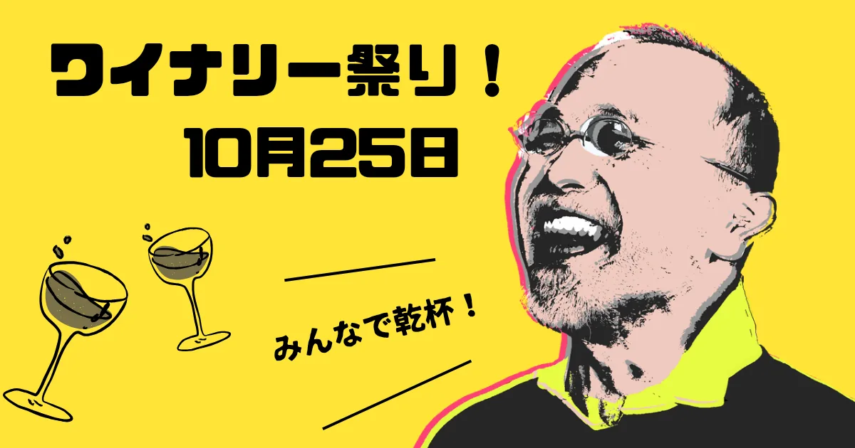 ヴィラデスト ワイナリー祭りの公式告知ポスター