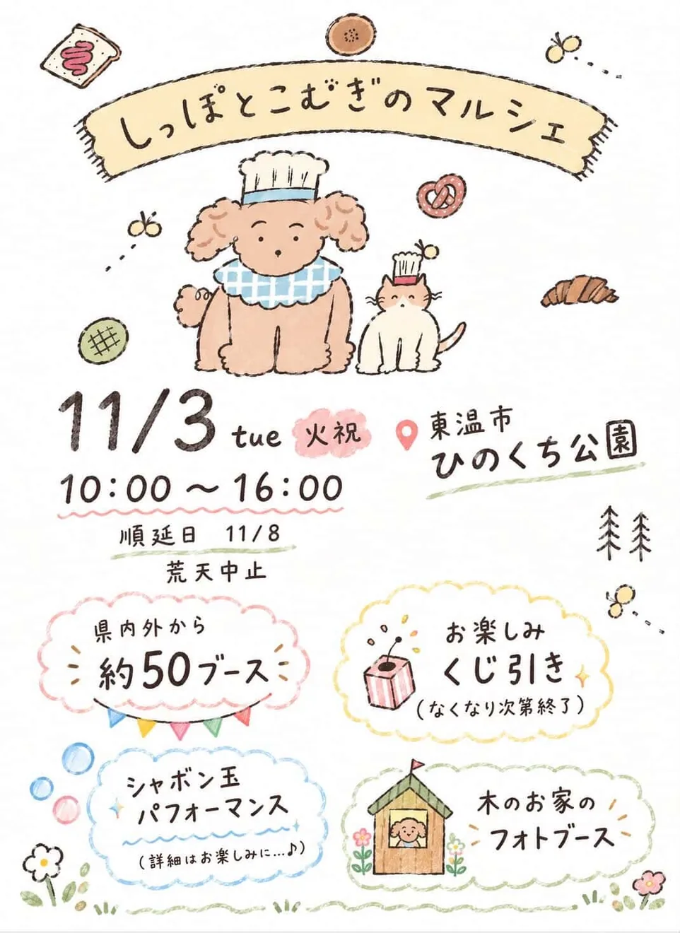 しっぽとこむぎのマルシェの開催案内