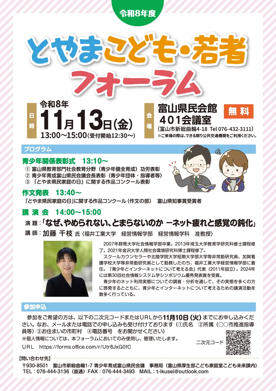 令和8年度とやまこども・若者フォーラムの開催案内