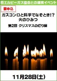 火のひみつ・クリスマスの灯り編のろうそくと開催日を紹介する告知画像