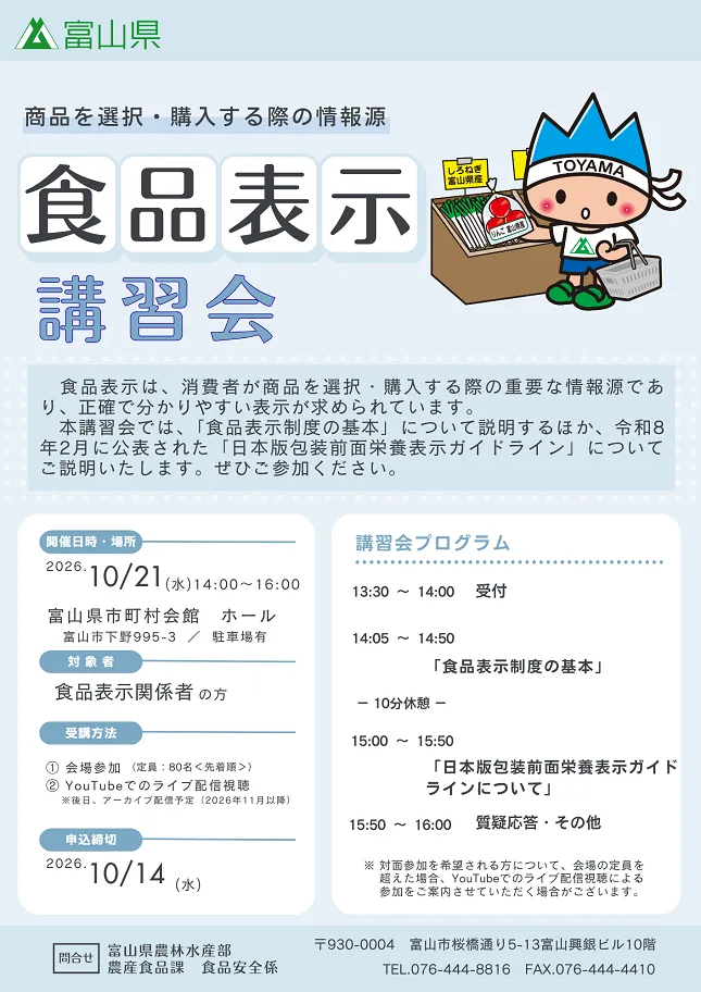 令和8年度 食品表示講習会の開催案内