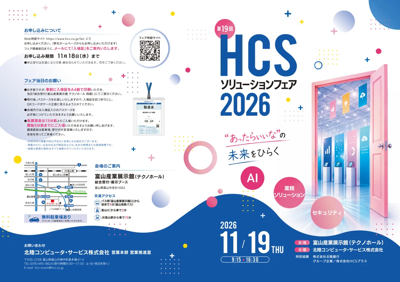 第19回HCSソリューションフェア2026の当年開催案内パンフレット