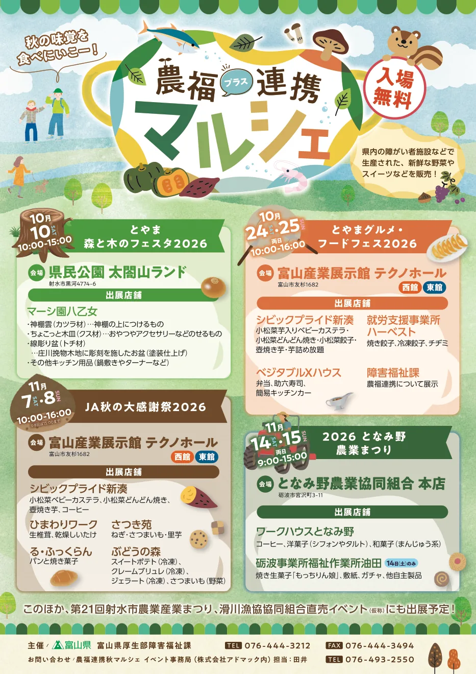 JA秋の大感謝祭2026も掲載する富山県の農福連携マルシェ共通チラシ
