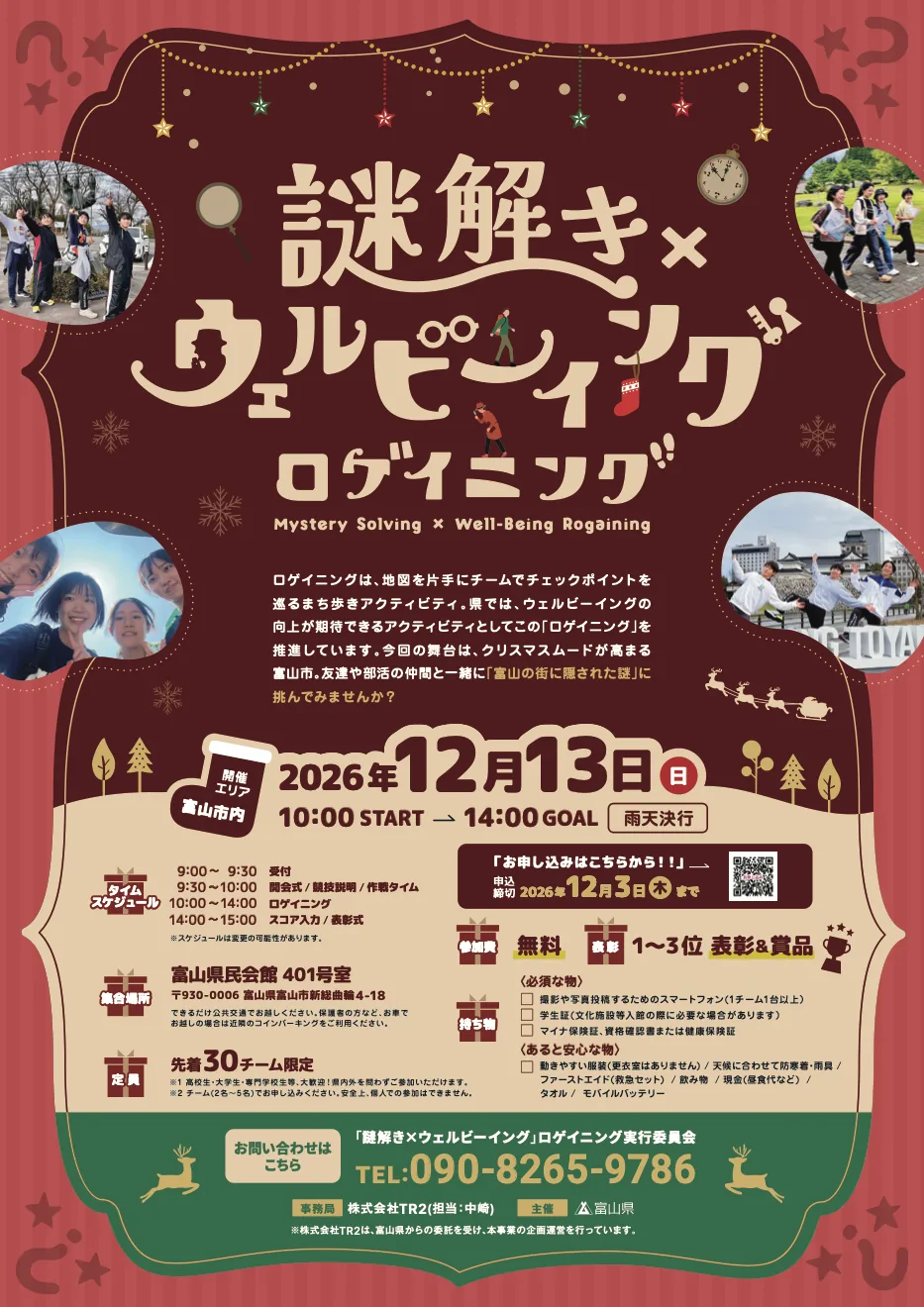 2026年12月13日の謎解き×ウェルビーイングロゲイニング募集チラシ