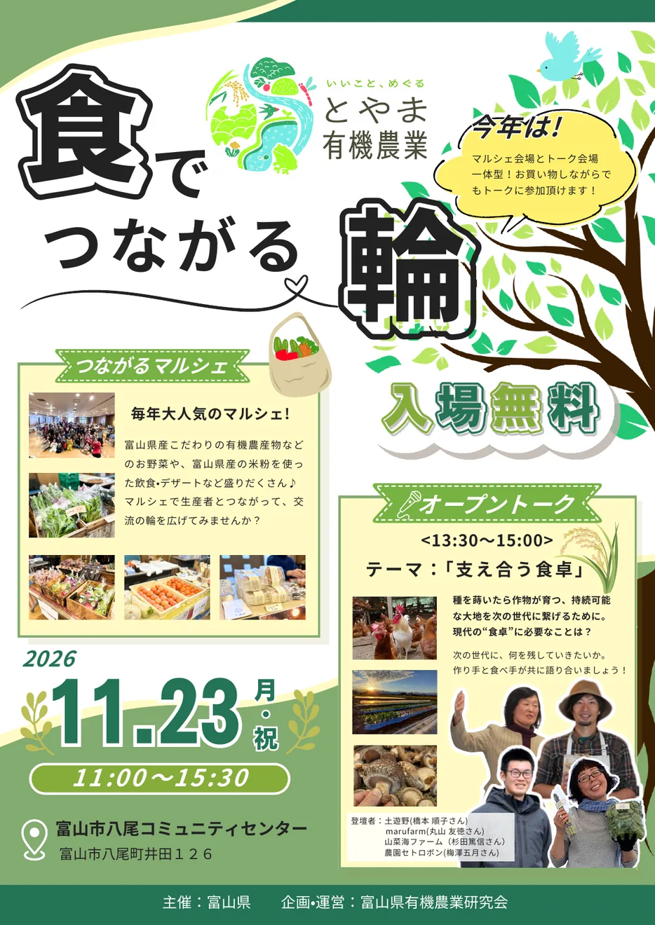食でつながる輪~とやま有機農業~のチラシ