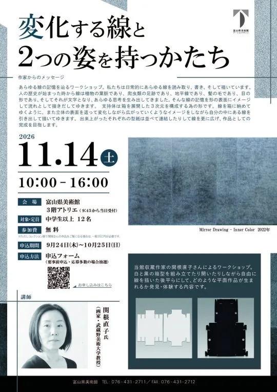 関根直子さんによるTADワークショップ「変化する線と2つの姿を持つかたち」のチラシ