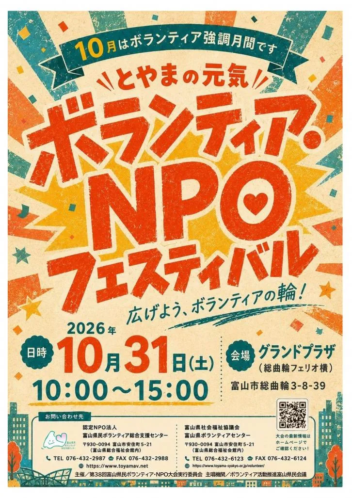 第38回とやまの元気ボランティア・NPOフェスティバルの開催案内
