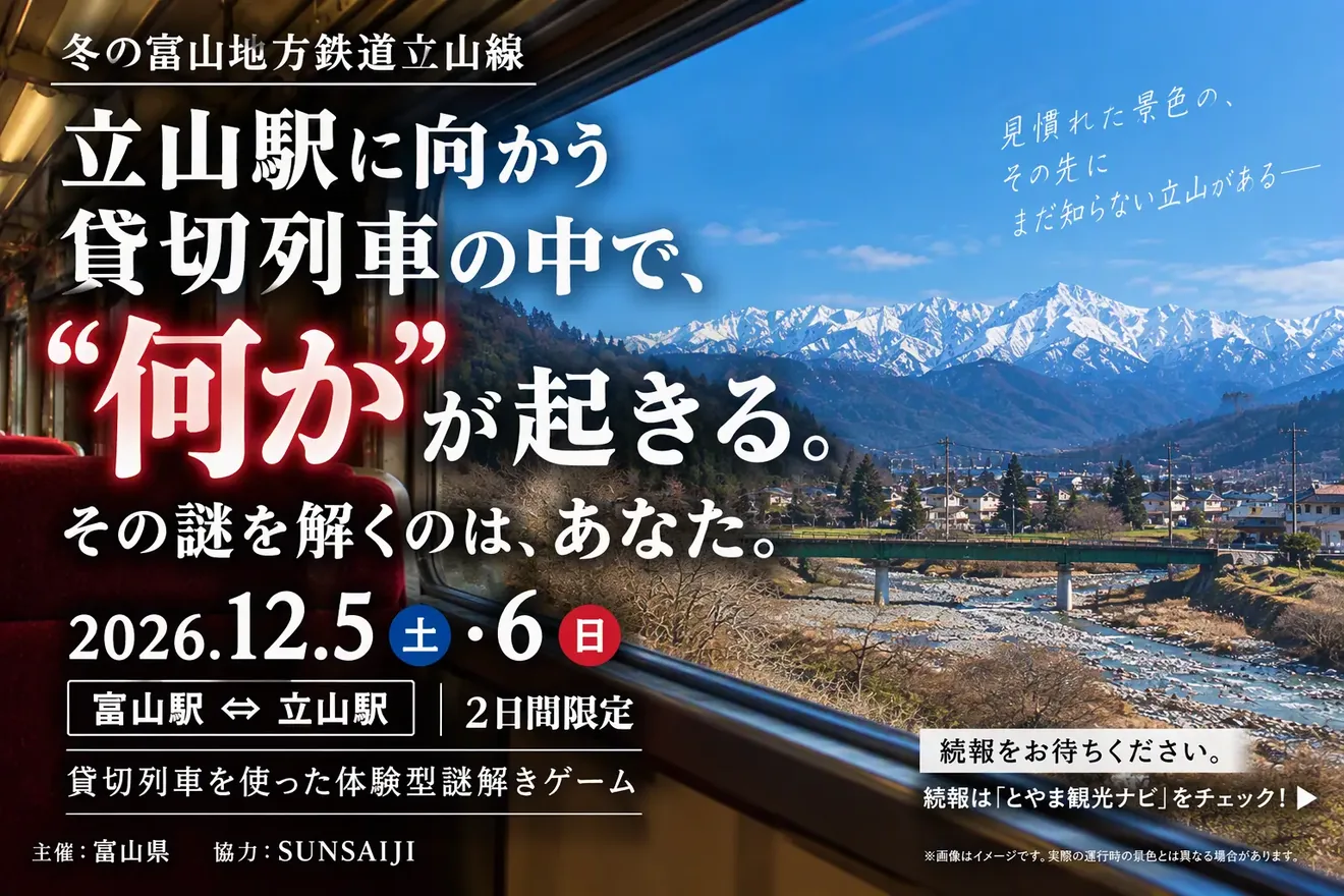 富山地方鉄道立山線貸切列車 体験型謎解きゲームの公式案内に掲載された画像