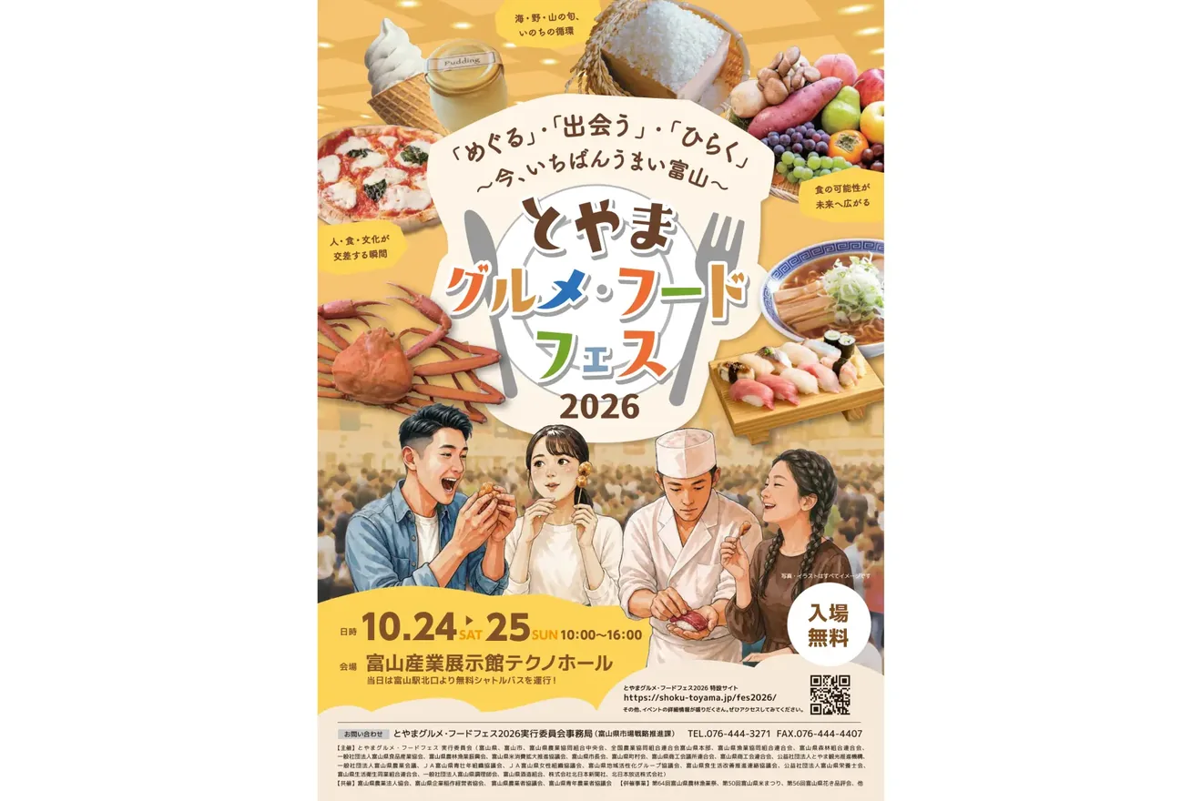とやまグルメ・フードフェス2026の公式案内に掲載された画像