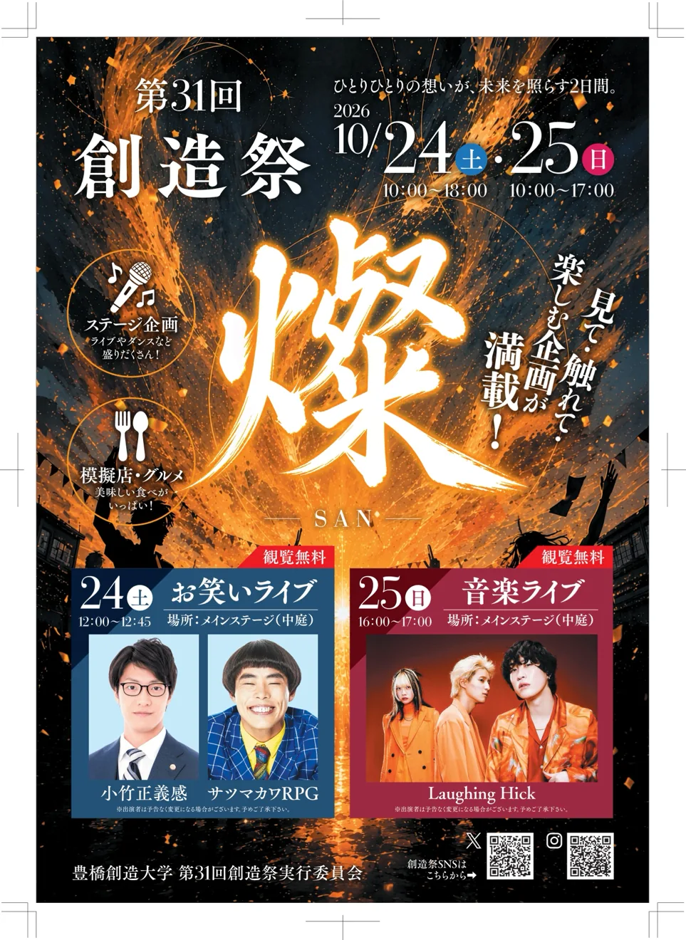 第31回創造祭「燦」の開催案内