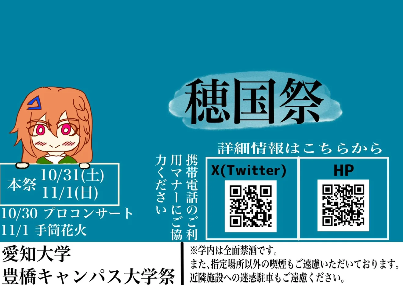 愛知大学豊橋キャンパス穂国祭の開催案内イラスト