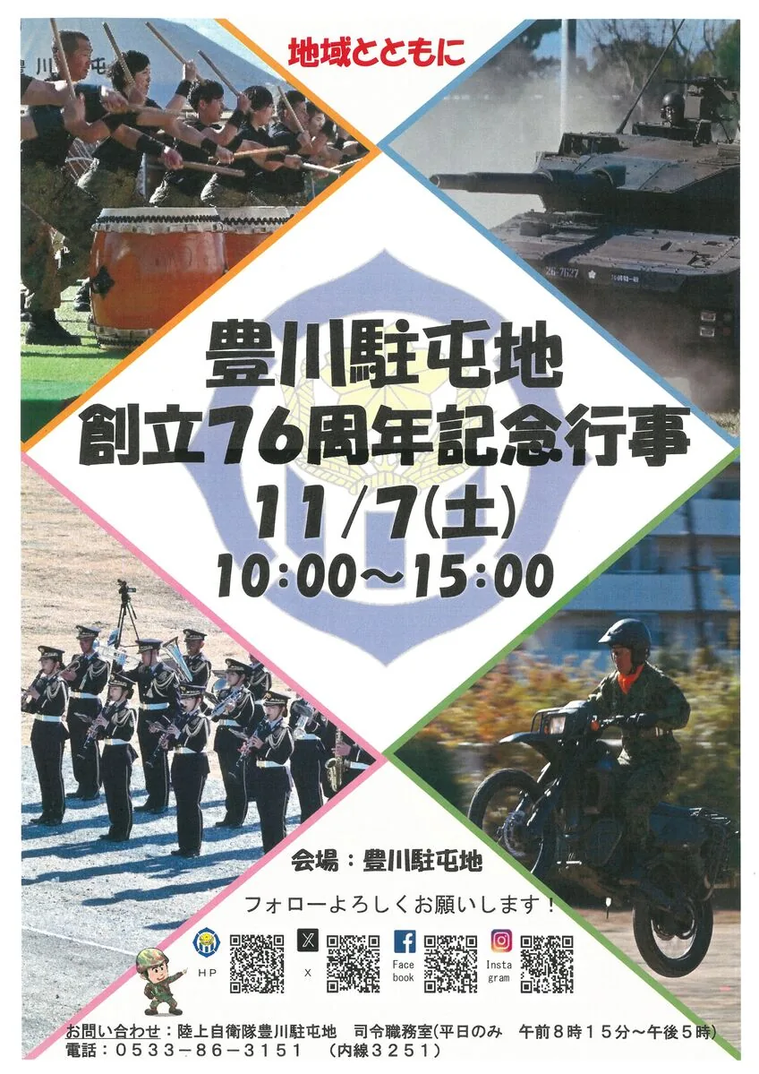 豊川駐屯地創立76周年記念行事の11月7日開催ポスター