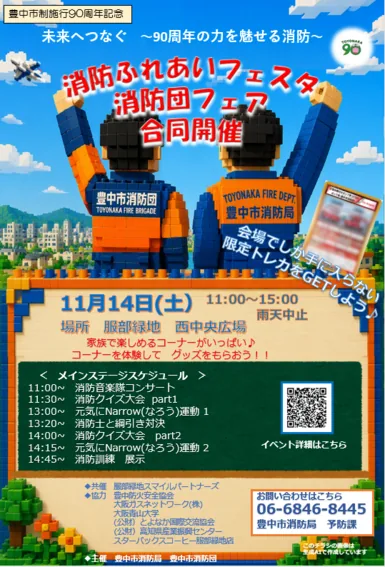 11月14日消防ふれあいフェスタと消防団フェアの当年公式ポスター