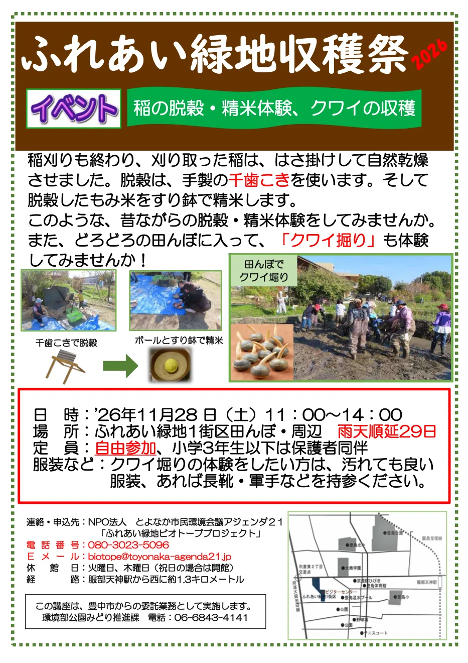 ふれあい緑地収穫祭2026の脱穀・精米・クワイ収穫体験を紹介するチラシ