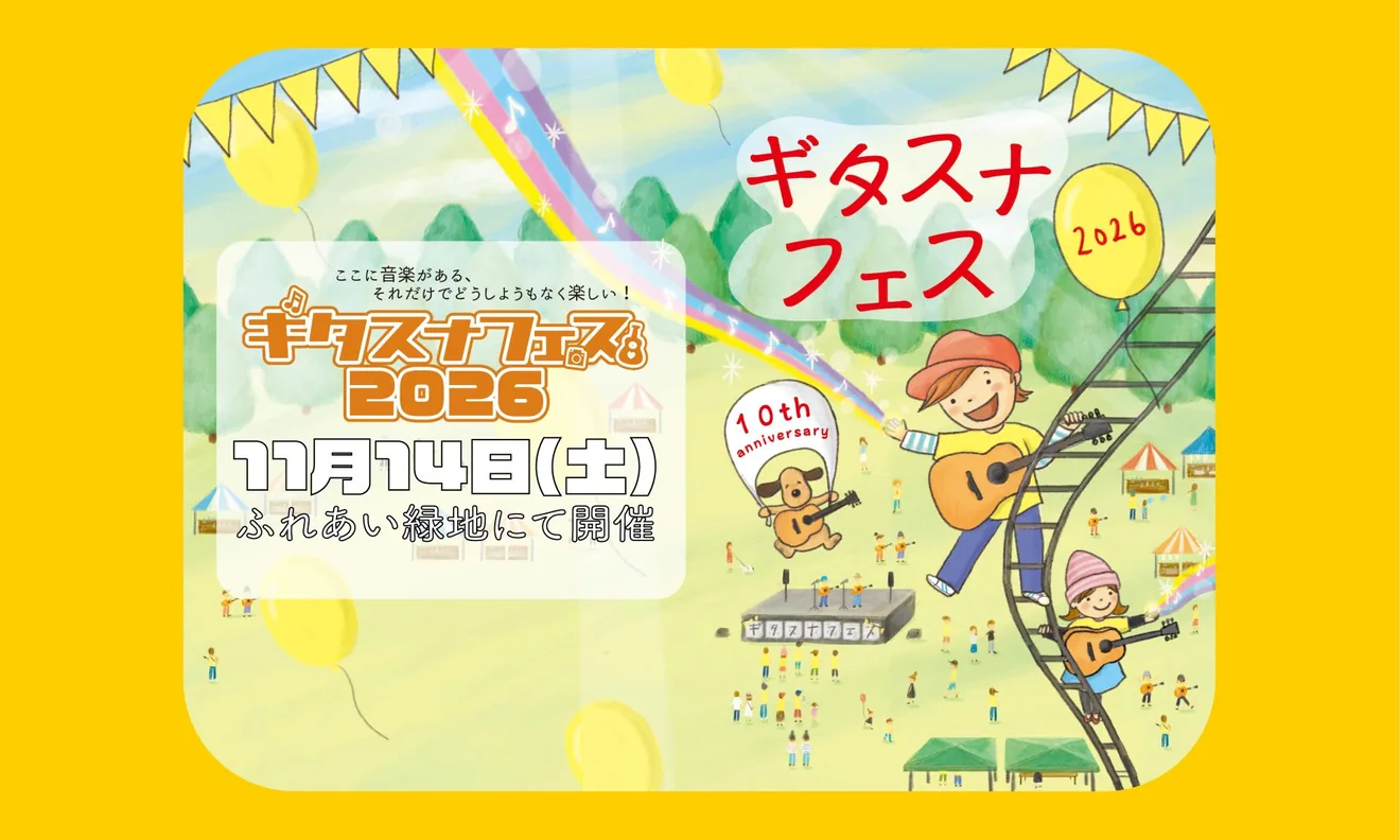 ギタスナフェス2026の開催案内