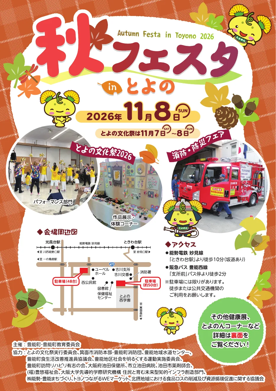 2026 秋フェスタ in とよのの開催案内