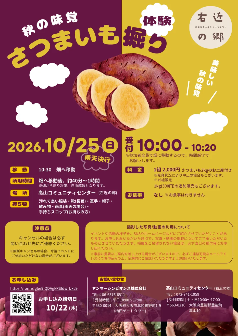 右近の郷 さつまいも掘り体験の開催案内