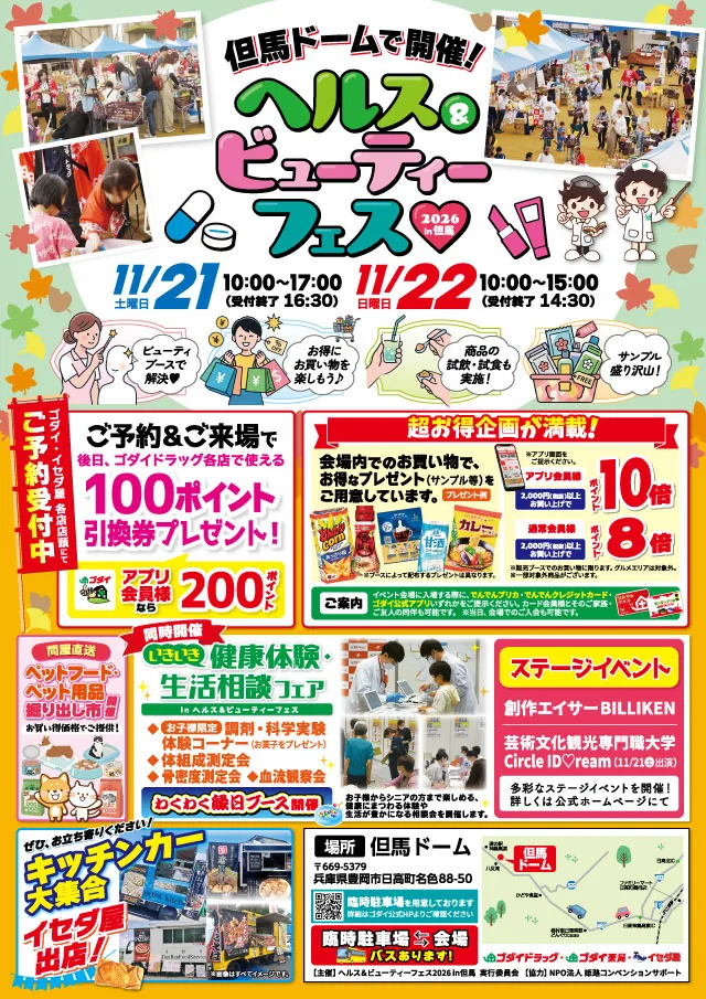 ヘルス&ビューティーフェス2026in但馬の開催案内
