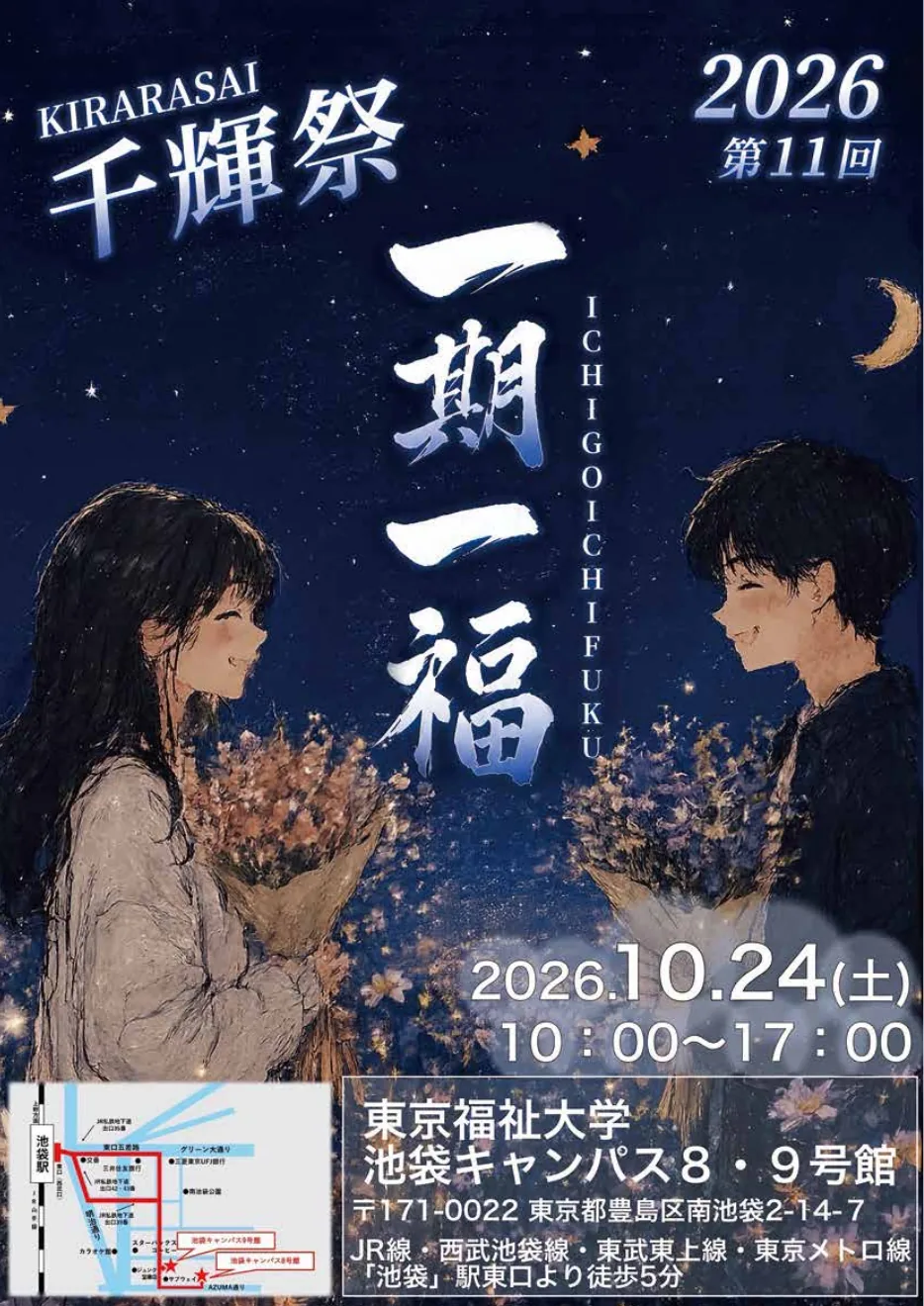 東京福祉大学第11回千輝祭の2026年池袋開催ポスター