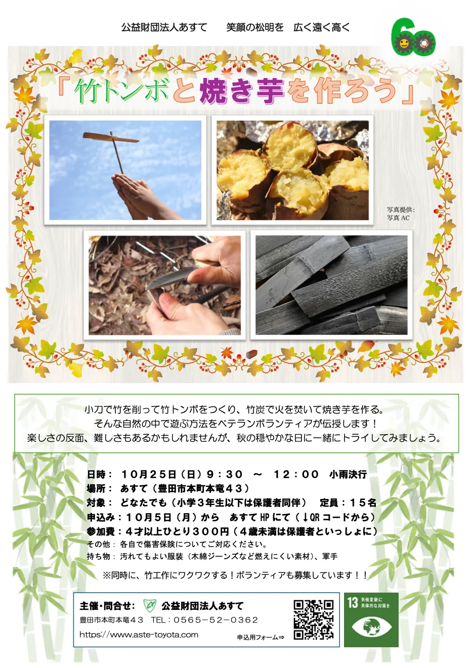 今回の竹トンボと焼き芋づくりの主催チラシ（写真はイメージ）