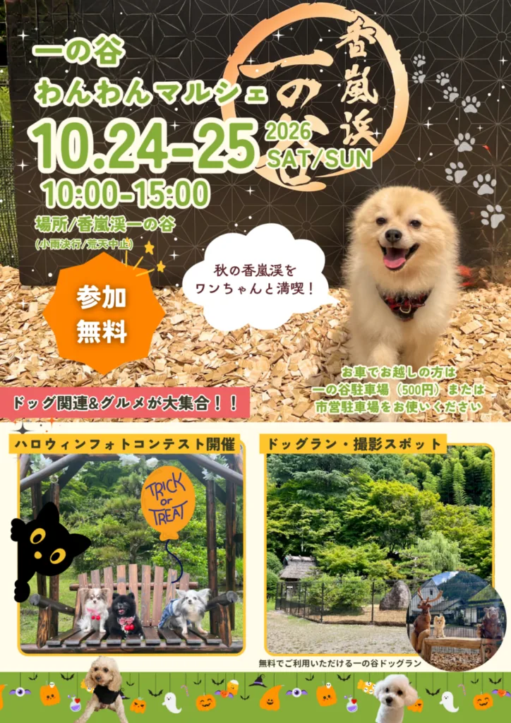 第2回 一の谷わんわんマルシェの開催案内